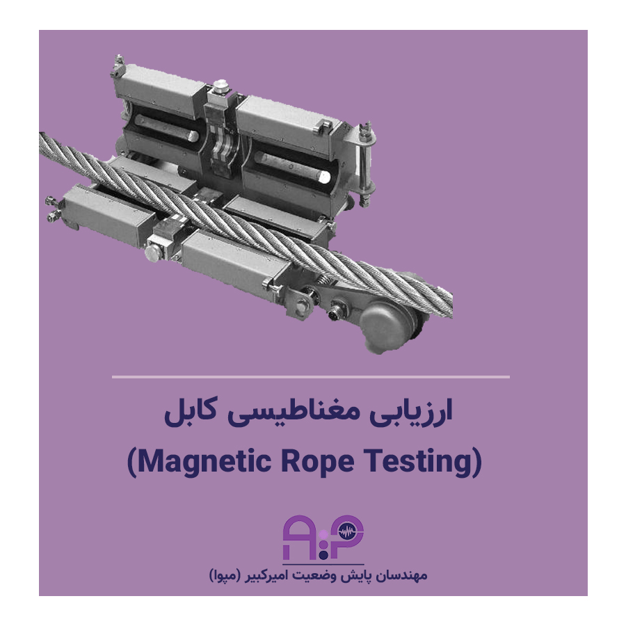 ارزیابی مغناطیسی کابل (Magnetic Rope Testing) چیست ؟