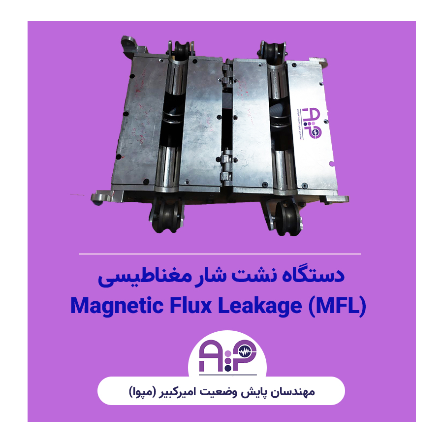 magnetic flux leakage MFL دستگاه نشت شار مغناطیسی مپوا