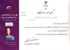 گواهی حضور در نمایشگاه تجهیزات و مواد آزمایشگاهی 1398