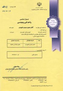 جواز تاسیس (واحد فنی و مهندسی)