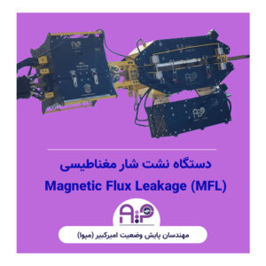 دستگاه نشت شار مغناطیسی