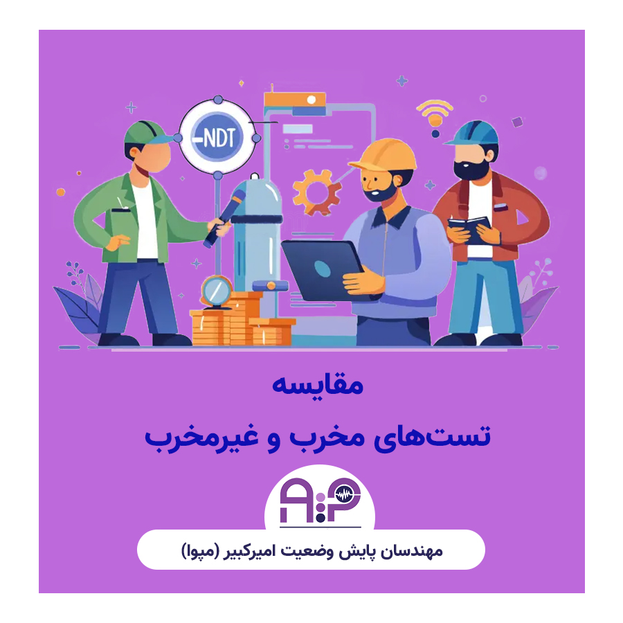 مقایسه تست‌های مخرب و غیرمخرب