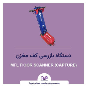 دستگاه بازرسی مخازن نفتی (Capture)