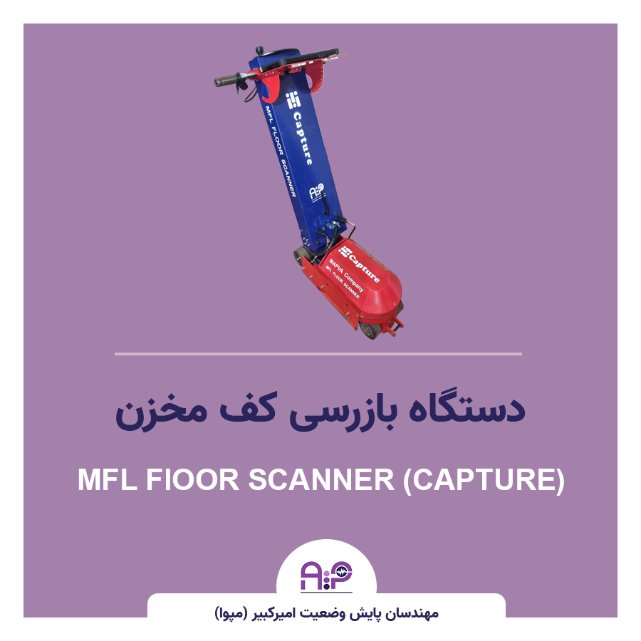 دستگاه بازرسی مخازن نفتی (Capture)