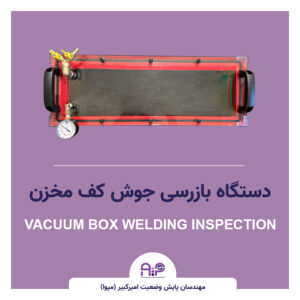 دستگاه بازرسی جوش کف مخزن وکیوم باکس V700